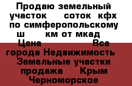 Продаю земельный участок 170 соток, кфх,по симферопольскому ш. 130 км от мкад  › Цена ­ 2 500 000 - Все города Недвижимость » Земельные участки продажа   . Крым,Черноморское